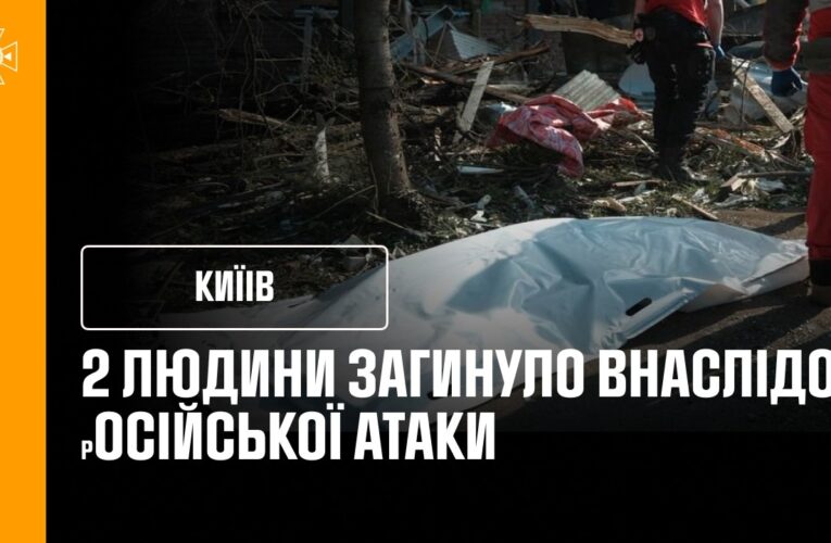 2 загиблих та 33 постраждалих у Києві після нічної атаки Росії!