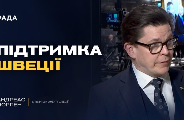 Візит короля Швеції до України: історичний сигнал підтримки