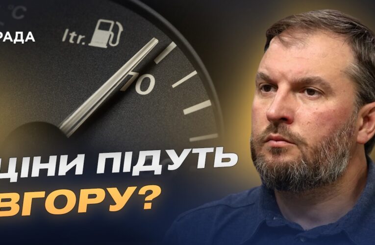Ціни на пальне чи чекати дефіциту через обстріли АЗС? | Сергій Куюн