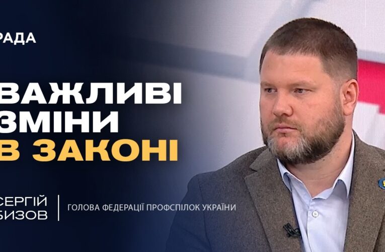 Оновлення трудового законодавства: права працівників та обов’язки роботодавців | Сергій Бизов