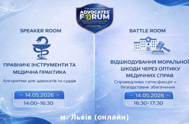Правничі інструменти та медична практика:алгоритми для адвокатів та суддів