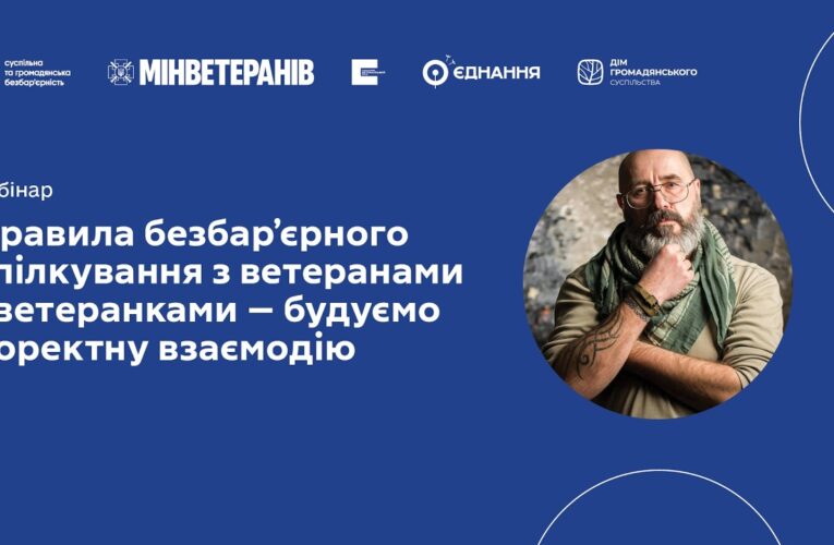 Вебінар: Правила безбар’єрного спілкування з ветеранами і ветеранками — будуємо коректну взаємодію