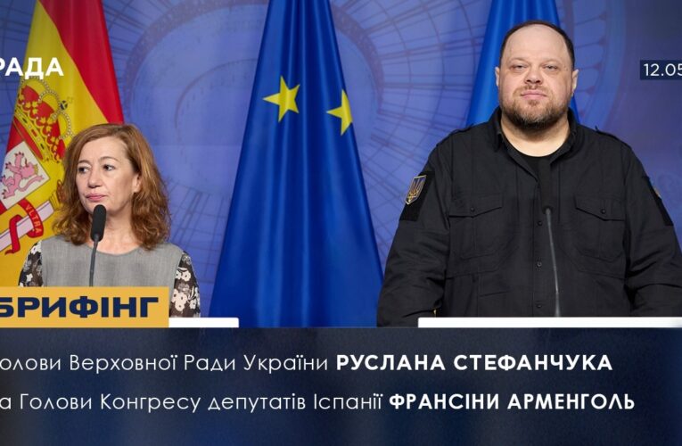 Брифінг Голови ВРУ Руслана Стефанчука та Голови Конгресу депутатів Іспанії Франсіси Арменголь