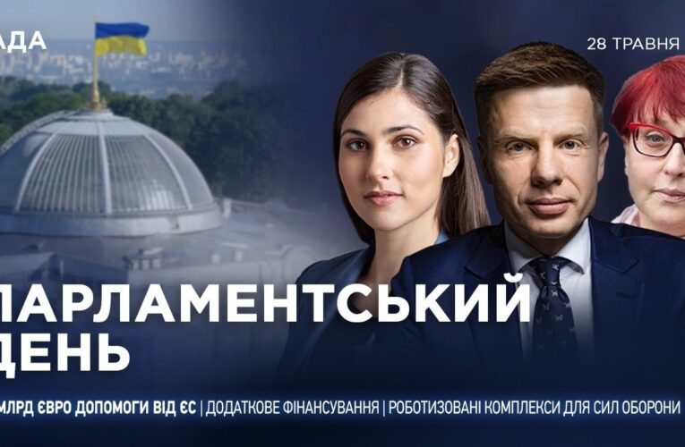 Парламентський день 28.05.2026
