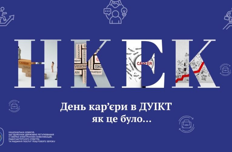 Команда #нкек долучилася до Дня кар’єри #ДУІКТ #україна #команда