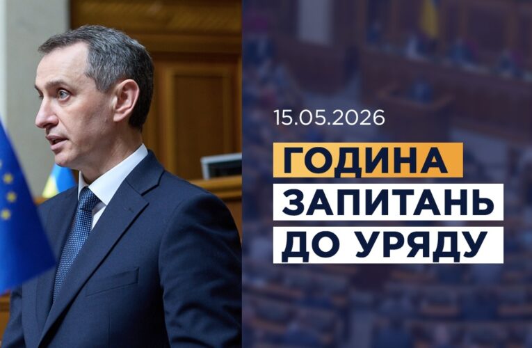 Година запитань до Уряду 15.05.2026