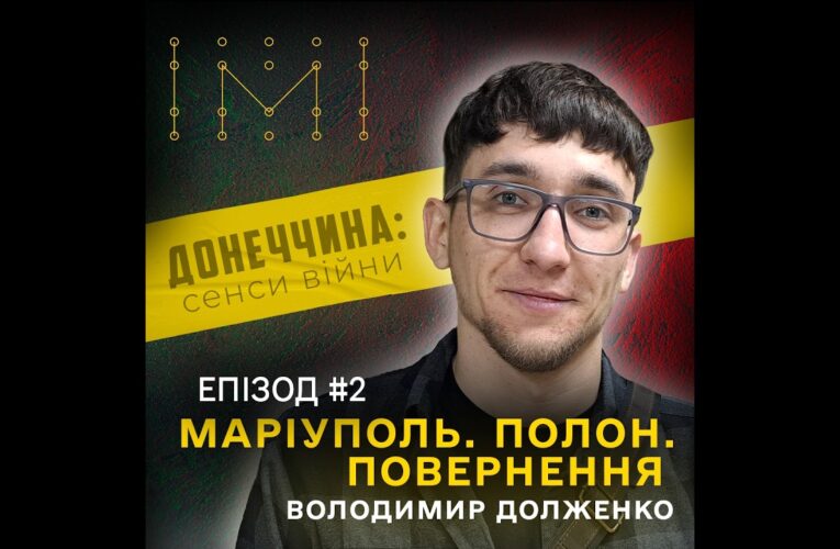 Епізод №2. Маріуполь, «Азовсталь» і полон: історія повернення Володимира Долженка