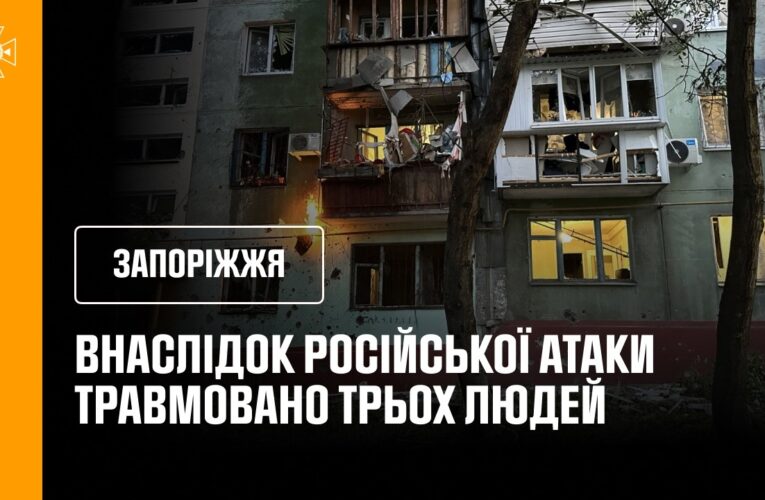 3 постраждалих внаслідок ранкового російського удару. Запоріжжя