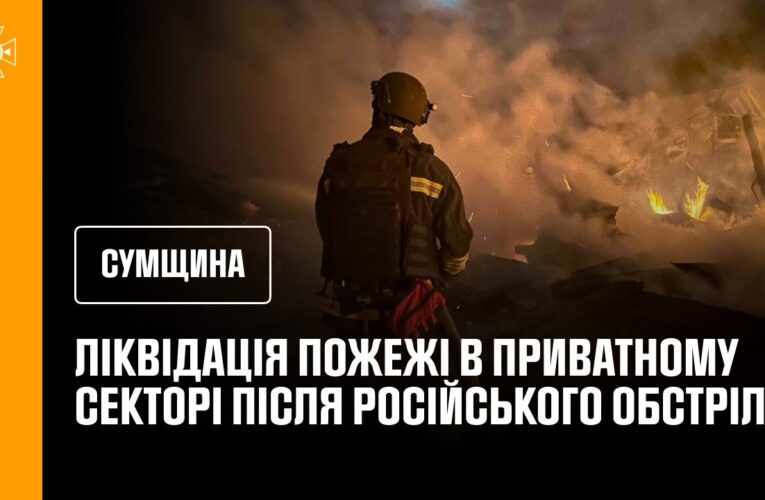 Житловий сектор Сумщини обстріляли росіяни