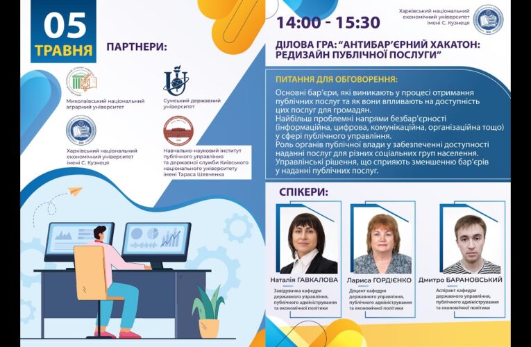 Антибар’єрний хакатон: редизайн публічної послуги