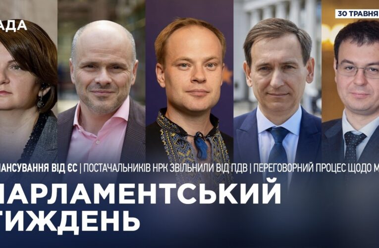 Парламентський тиждень 30.05.2026