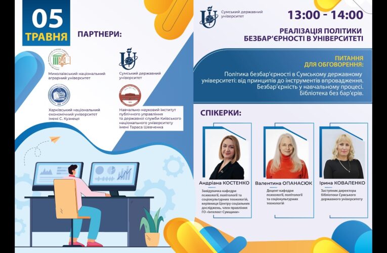 Реалізація політики безбар’єрності в університеті