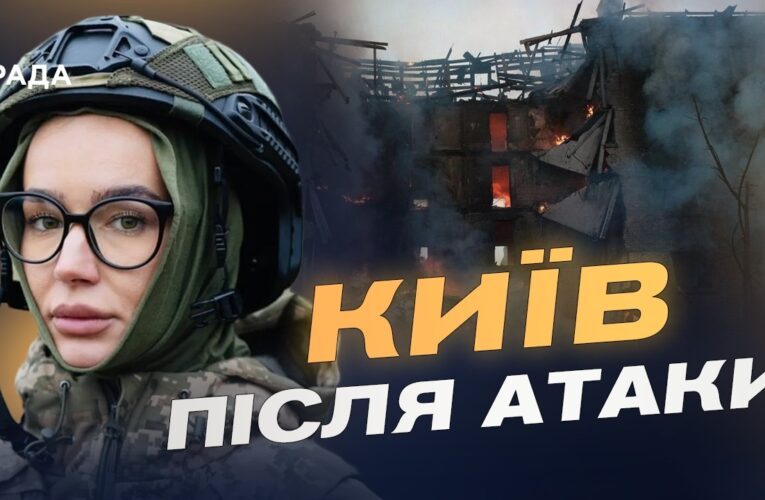 Наслідки масованої атаки на Київ: офіційні дані КМВА | Катерина Поп