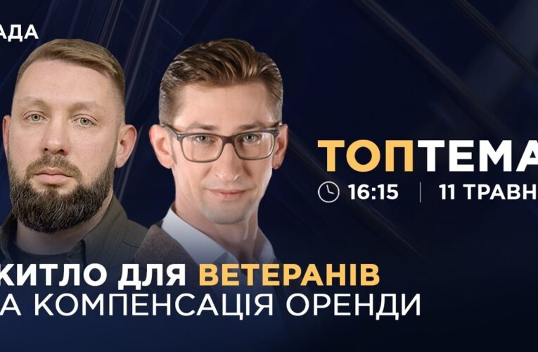 Житло для ветеранів та переселенців: нові умови програми єВідновлення | ТОПТЕМА