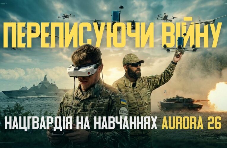 AURORA 2026: як нацгвардійці змінюють розуміння сучасної війни дронів на навчаннях у Швеції