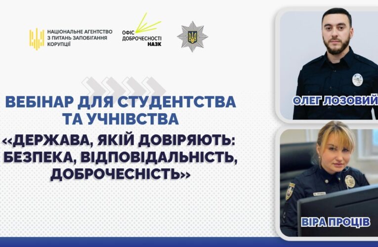 Вебінар «Держава, якій довіряють: безпека, відповідальність, доброчесність»