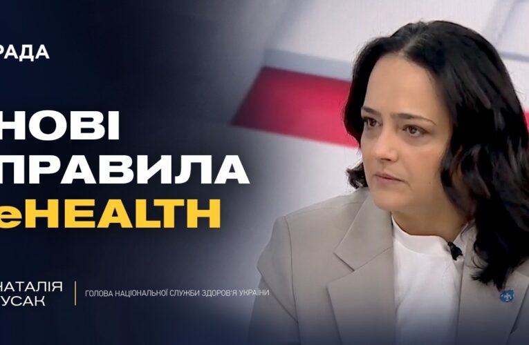 Реформа медичної документації: нові стандарти в електронній системі здоров’я | Наталія Гусак