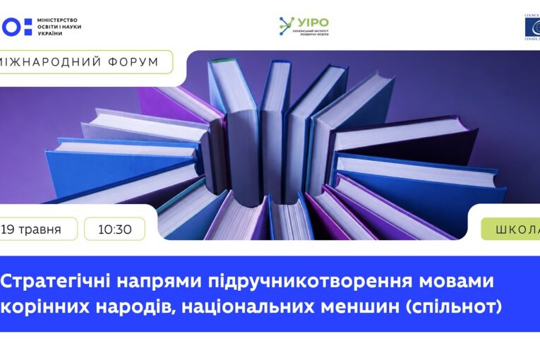 Стратегічні напрями підручникотворення мовами корінних народів, національних меншин (спільнот)