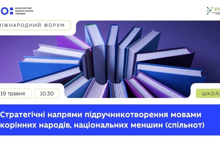 Стратегічні напрями підручникотворення мовами корінних народів, національних меншин (спільнот)