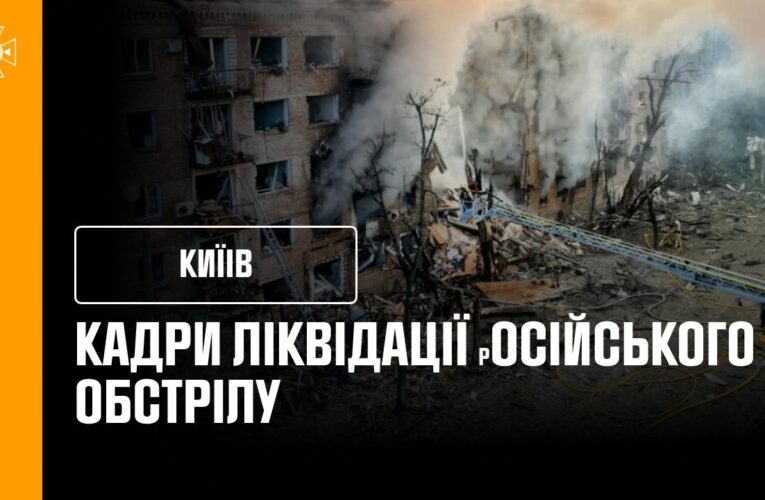 Кадри ліквідації наслідків після російського обстрілу