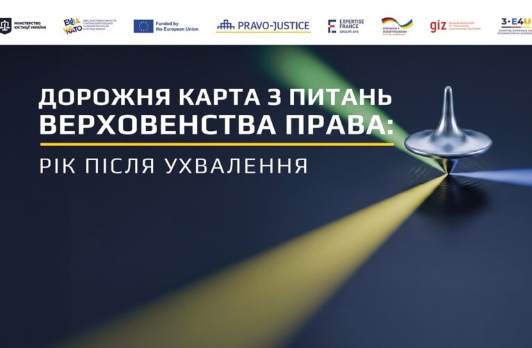 Дорожня карта з верховенства права: рік після ухвалення
