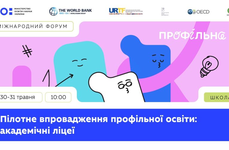 Міжнародний форум «Пілотне впровадження профільної освіти: академічні ліцеї» (день 2)