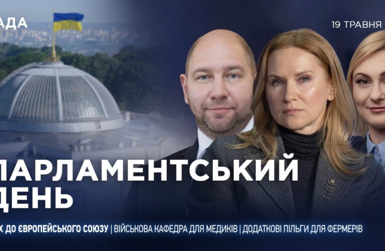 Парламентський день 19.05.2026
