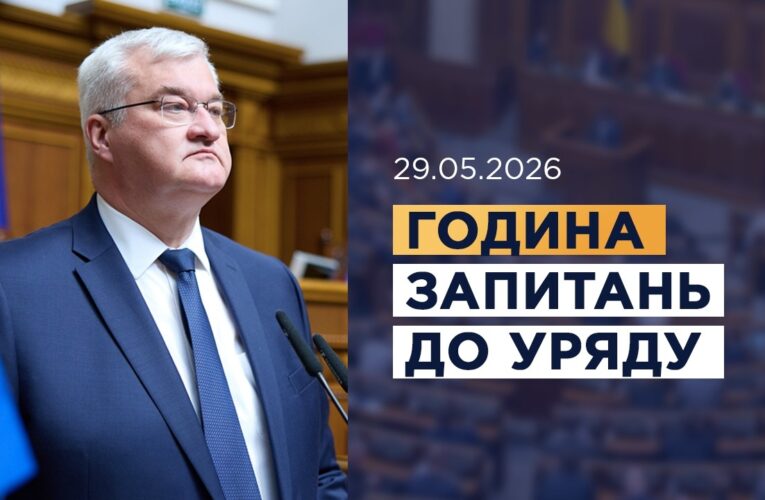 Година запитань до Уряду 29.05.2026