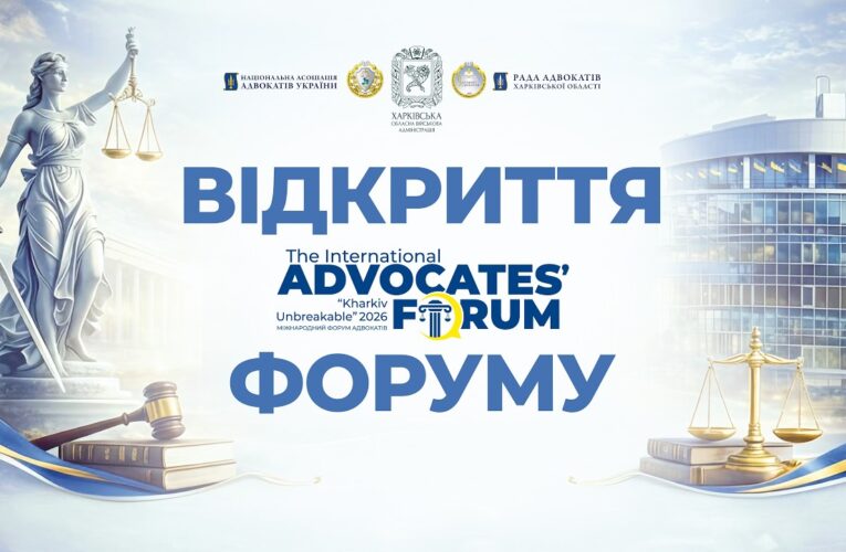Відкриття форуму адвокатів “Kharkiv Unbreakable 2026”