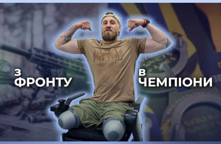 🏃‍♀️ ЖИТТЯ – ЦЕ РУХ, ТОМУ Я БУДУ ХОДИТИ І БІГАТИ | Владислав Лебідь | З фронту в чемпіони