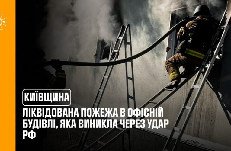 Київщина: ліквідована пожежа в офісній будівлі
