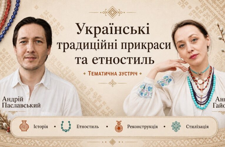 Українські традиційні прикраси та етностиль