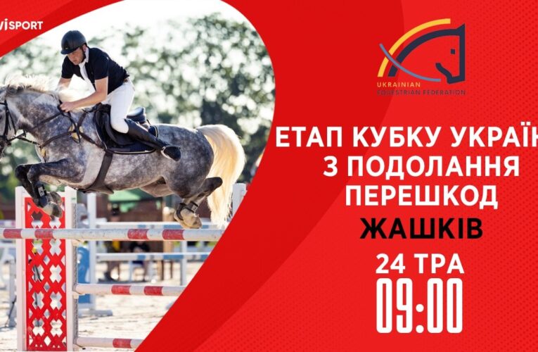 24.05 / Етап Кубку України з подолання перешкод. Всеукраїнські змагання з кінного спорту