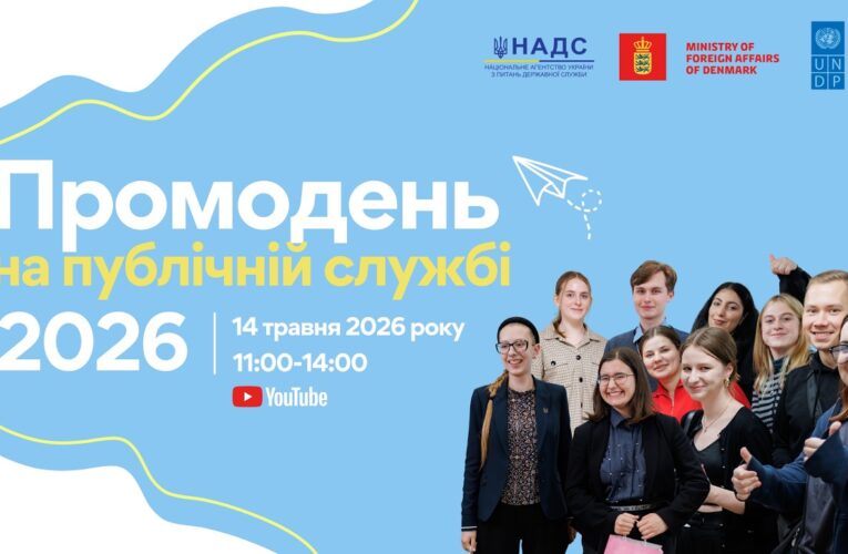 Промодень на публічній службі 2026