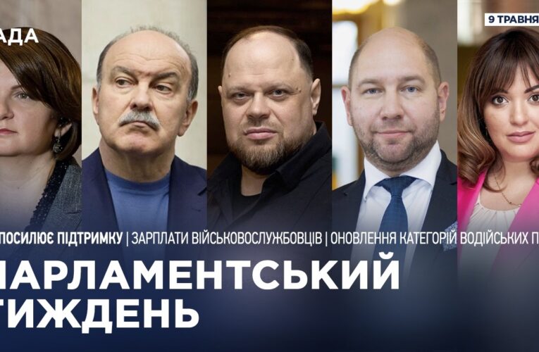 Парламентський тиждень 09.05.2026