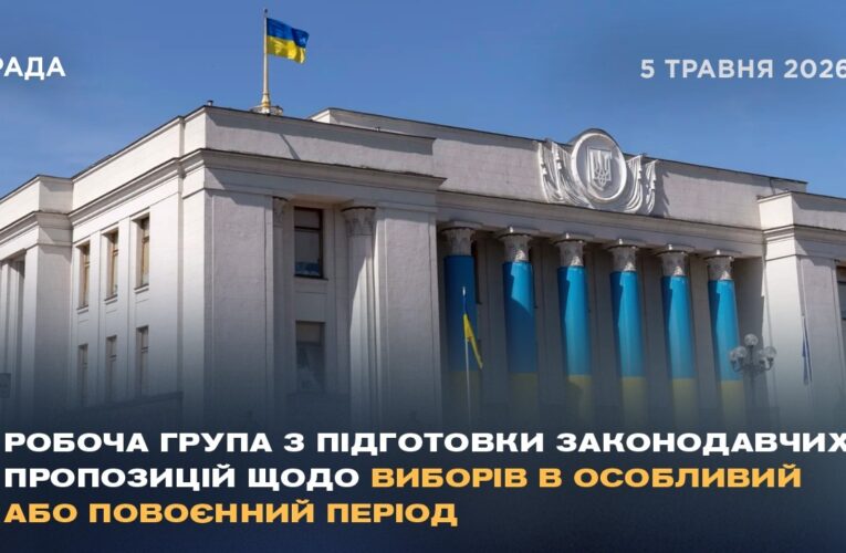 Робоча група з підготовки законодавчих пропозицій щодо виборів в особливий або повоєнний період