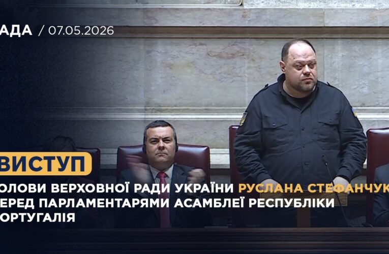 Виступ Руслана Стефанчука перед парламентарями Асамблеї Республіки Португалія