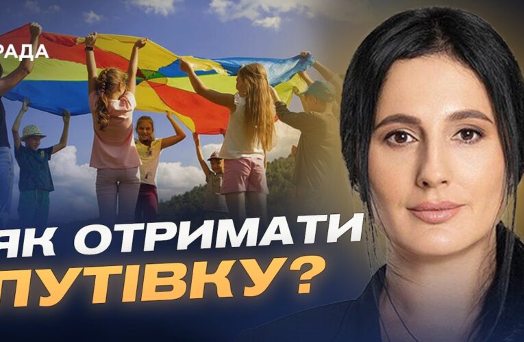 Безкоштовний відпочинок для дітей у 2026 році як отримати путівку? | Ірина Борзова