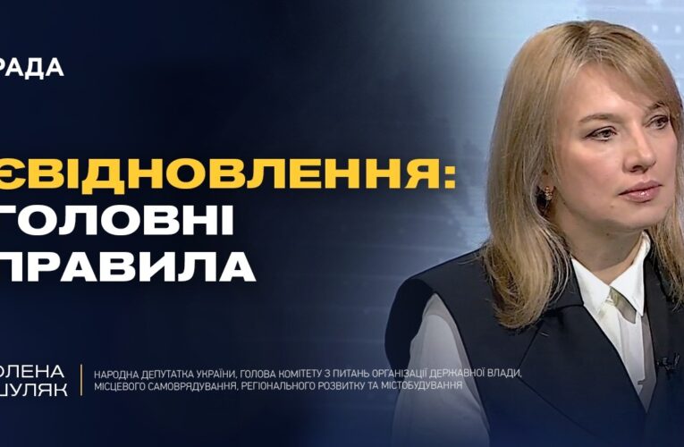 Як працює програма єВідновлення: терміни та реальні виплати | Олена Шуляк