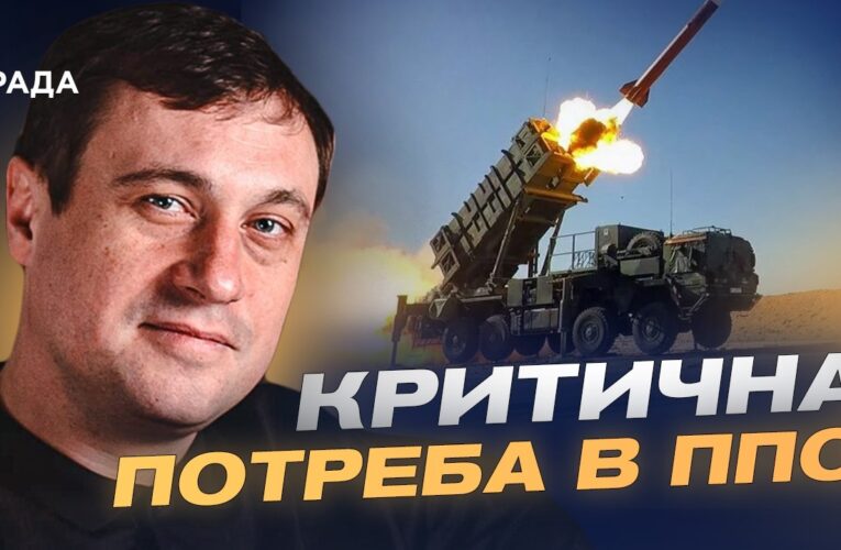 Критична потреба в ППО: про що Україна просить партнерів | Геннадій Дубов