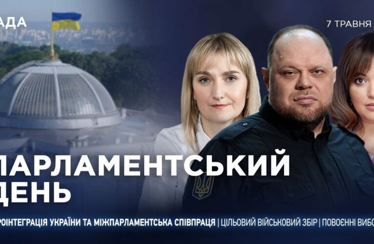 Парламентський день 07.05.2026