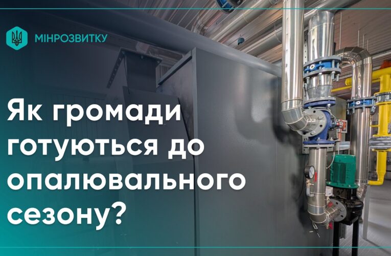 Як держава, регіони та громади готуються до опалювального сезону?