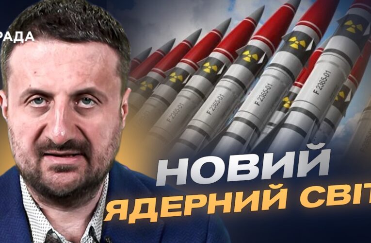 Світ знову вкладається в ядерну зброю: причини та наслідки | Тарас Загородній