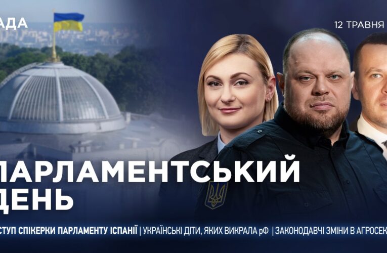 Парламентський день 12.05.2026