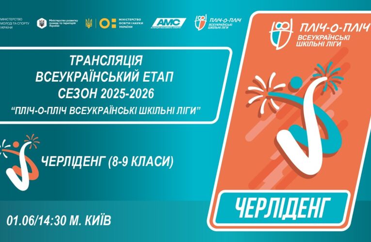 🔴LIVE | ЧЕРЛІДЕНГ | Всеукраїнський етап ПЛІЧ-О-ПЛІЧ | ШКІЛЬНІ ЛІГИ 8-9 КЛАСИ