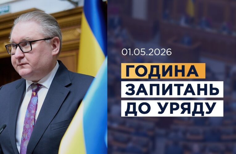 Година запитань до Уряду 01.05.2026