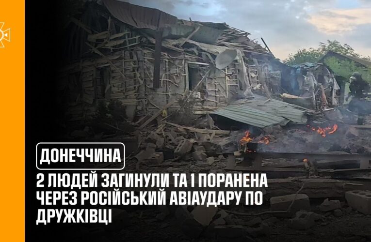 Донеччина: 2 людей загинули та 1 поранена через російський авіаудару по Дружківці