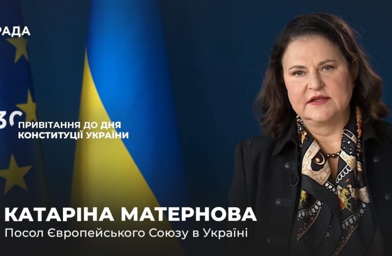 Вітальне слово КАТАРІНИ МАТЕРНОВОЇ з нагоди Дня Конституції України