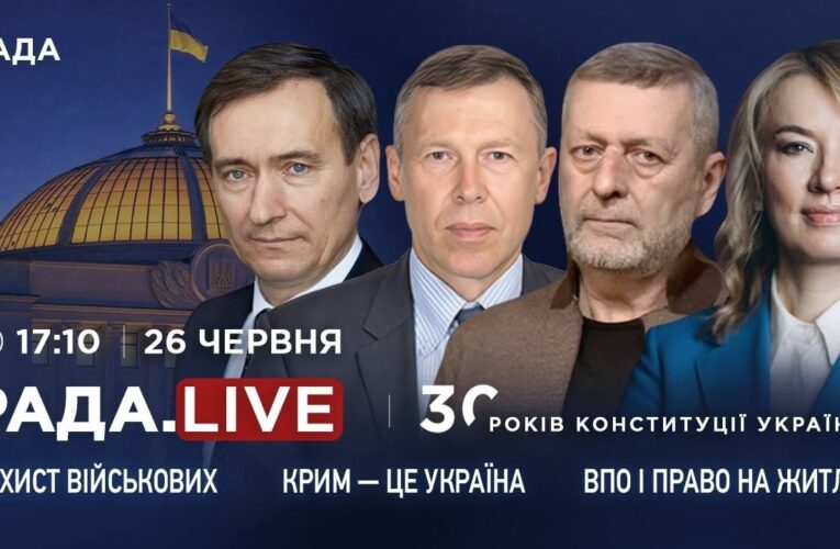 Крим – це Україна, захист військових, ВПО та право на житло в Україні | RADA.LIVE