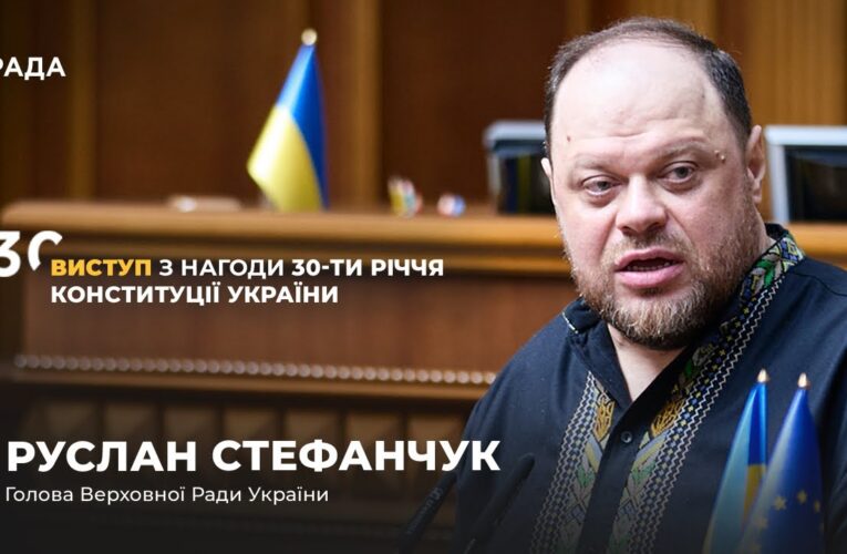 Виступ Руслана Стефанчука з нагоди 30-річчя Конституції України